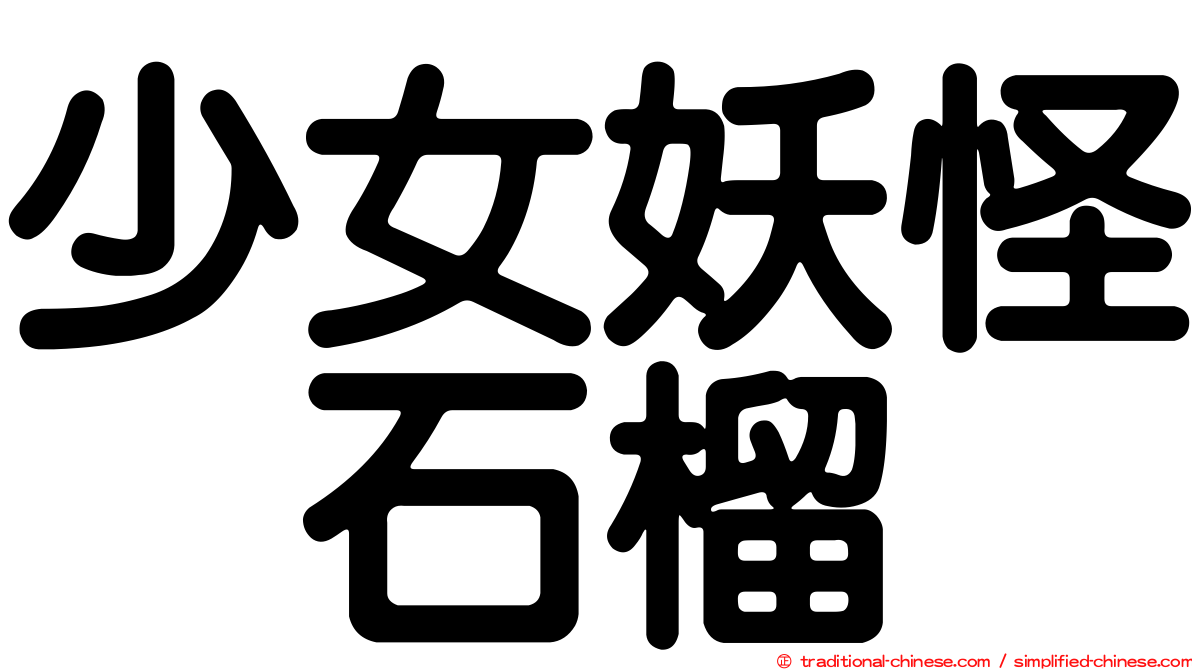 少女妖怪　石榴